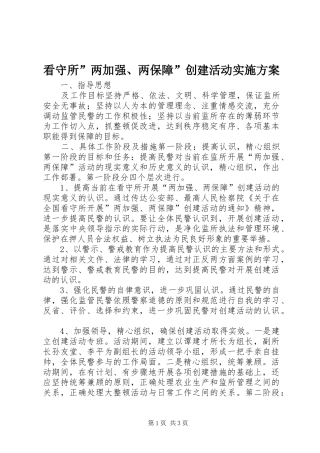 看守所”两加强、两保障”创建活动方案