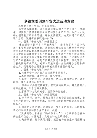 乡镇党委创建平安大道活动实施方案