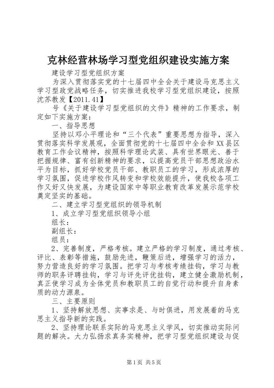 克林经营林场学习型党组织建设方案_第1页