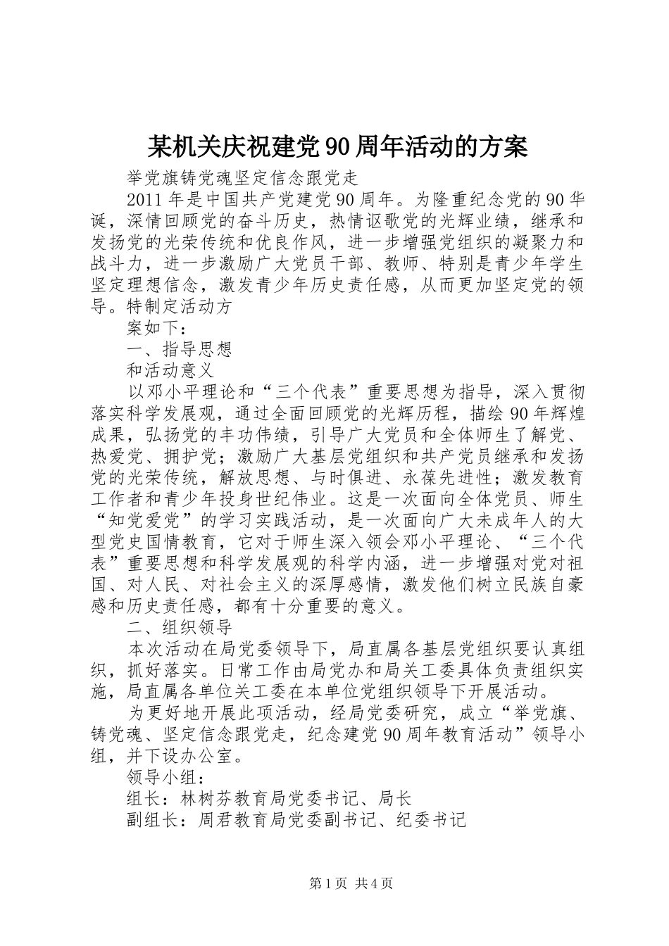 某机关庆祝建党90周年活动的实施方案_第1页
