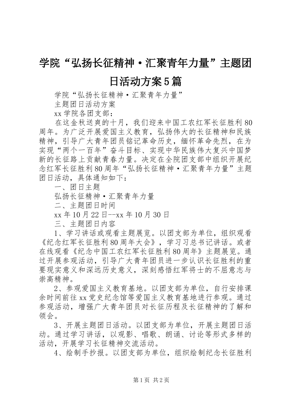 学院“弘扬长征精神·汇聚青年力量”主题团日活动实施方案5篇_第1页