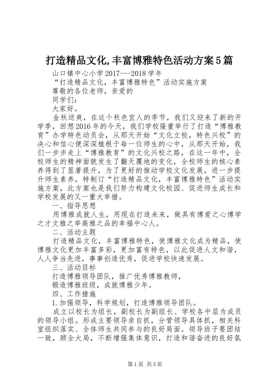 打造精品文化,丰富博雅特色活动实施方案5篇_第1页