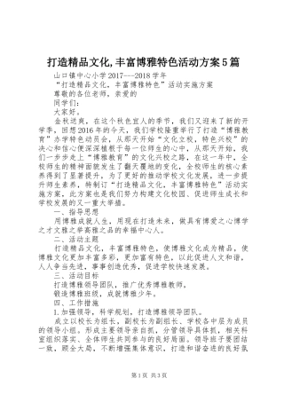 打造精品文化,丰富博雅特色活动实施方案5篇