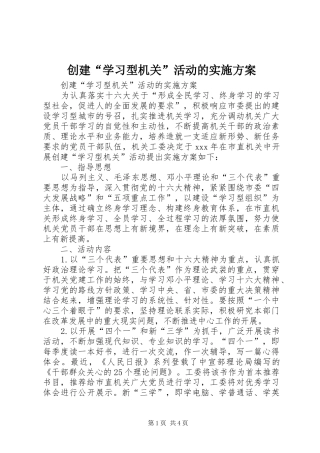 创建“学习型机关”活动的方案