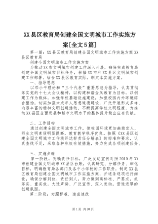 XX县区教育局创建全国文明城市工作方案[全文5篇]