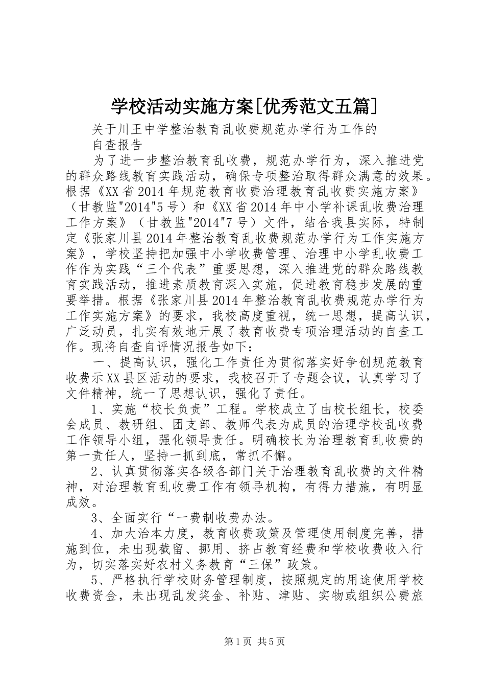学校活动方案[优秀范文五篇]_第1页