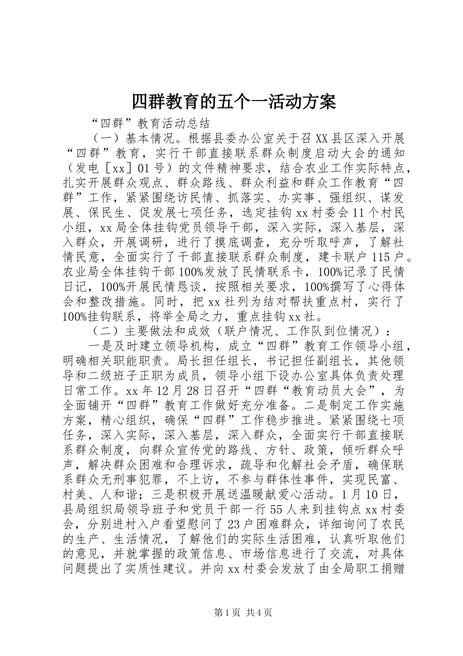 四群教育的五个一活动实施方案_第1页