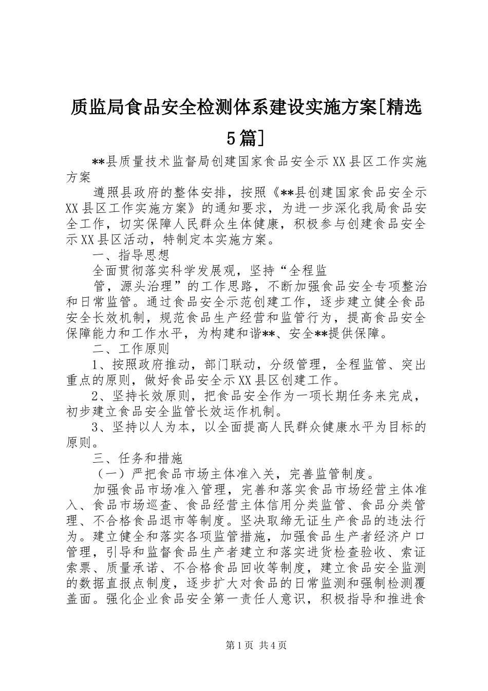 质监局食品安全检测体系建设方案[精选5篇]_第1页