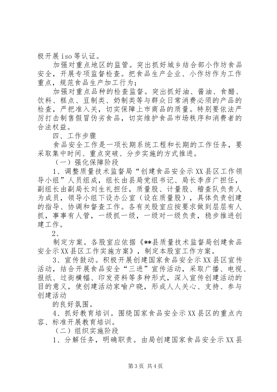 质监局食品安全检测体系建设方案[精选5篇]_第3页