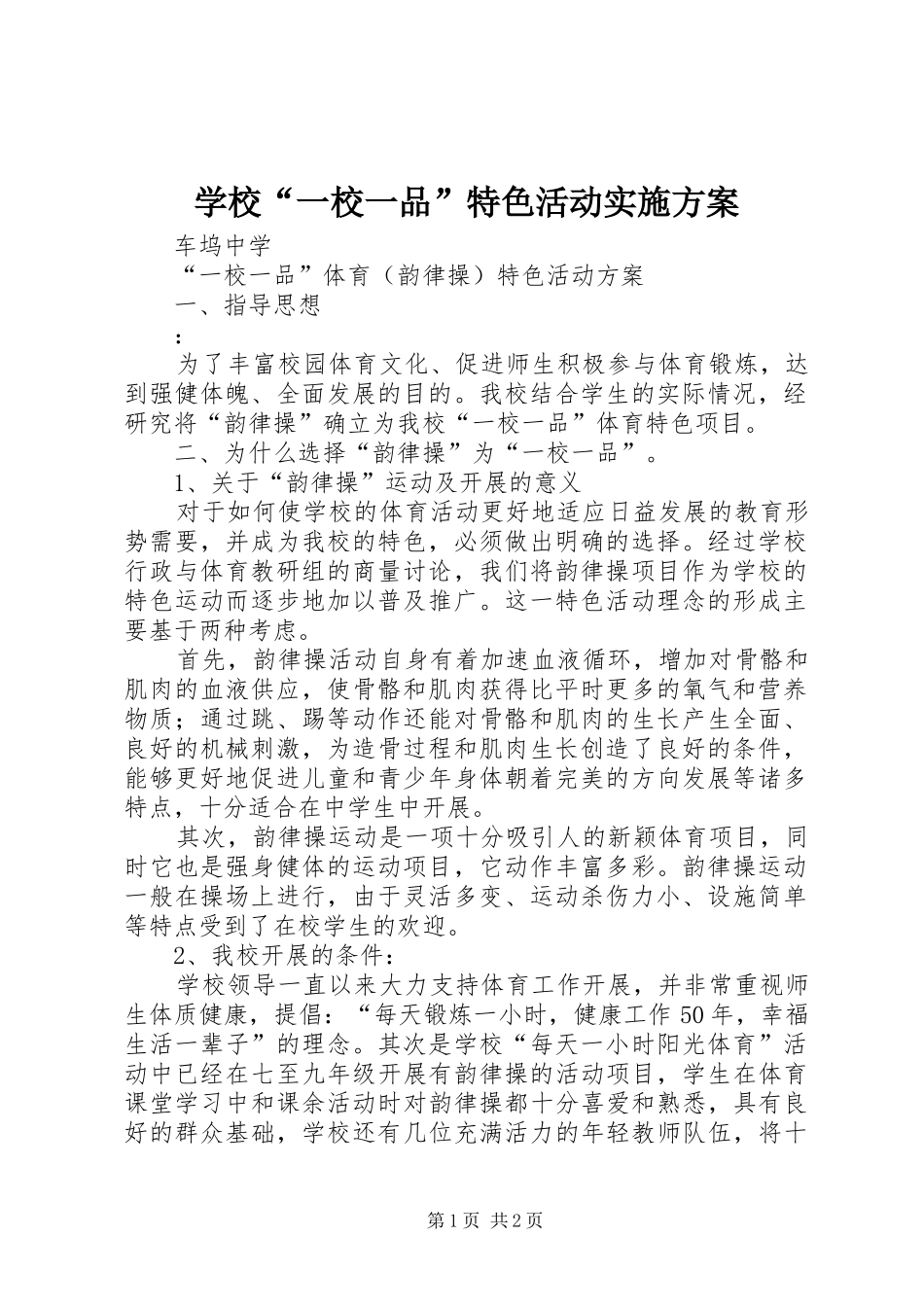 学校“一校一品”特色活动方案_第1页