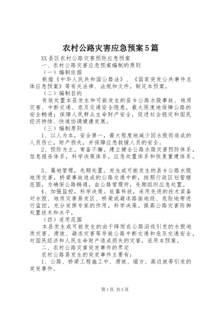 农村公路灾害应急处理预案5篇