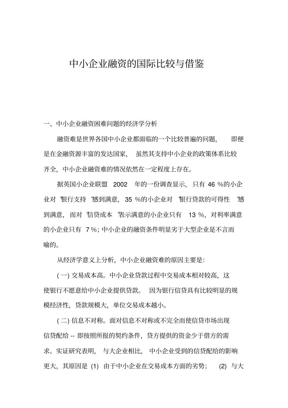 中小企业融资的国际比较与借鉴(1)_第2页