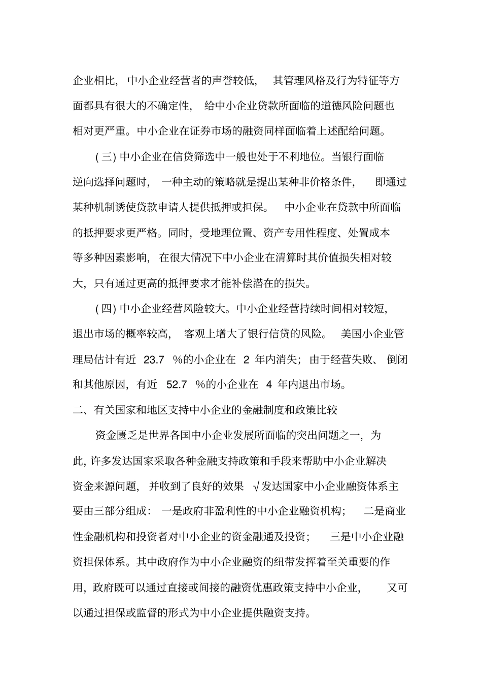 中小企业融资的国际比较与借鉴(1)_第3页