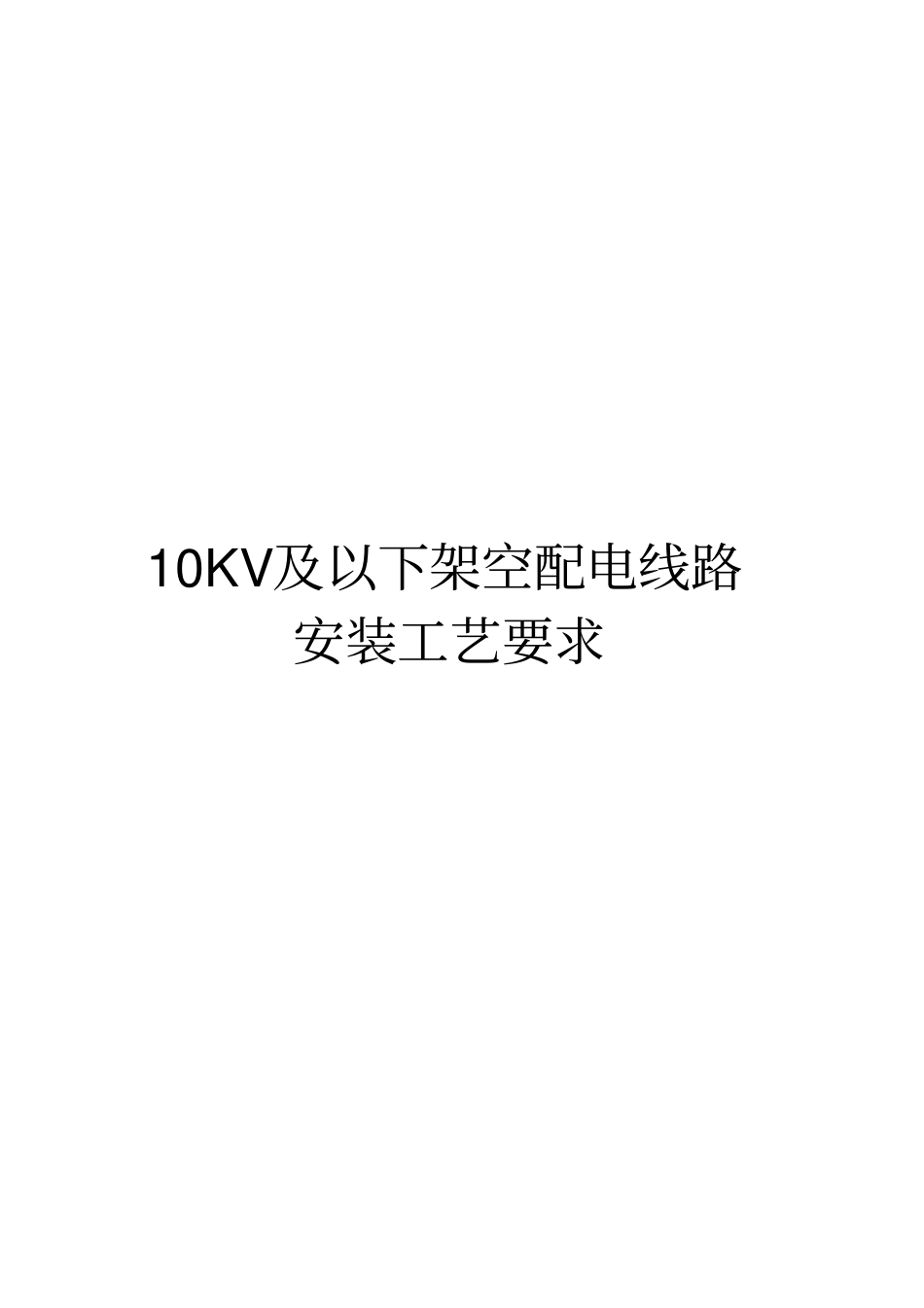 10KV及以下架空配电线路1_第1页