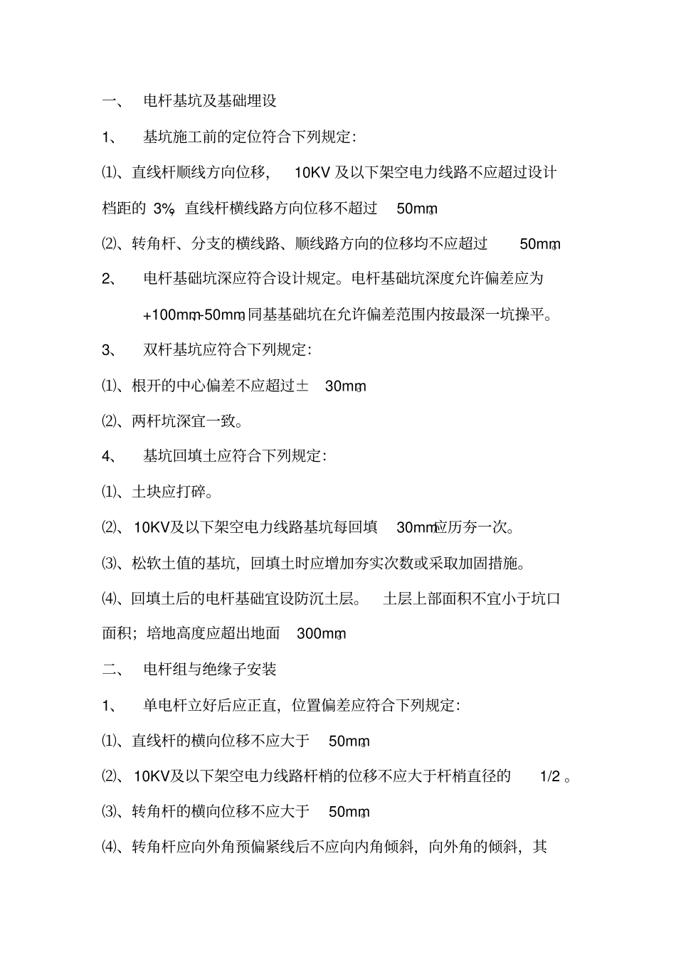 10KV及以下架空配电线路1_第2页