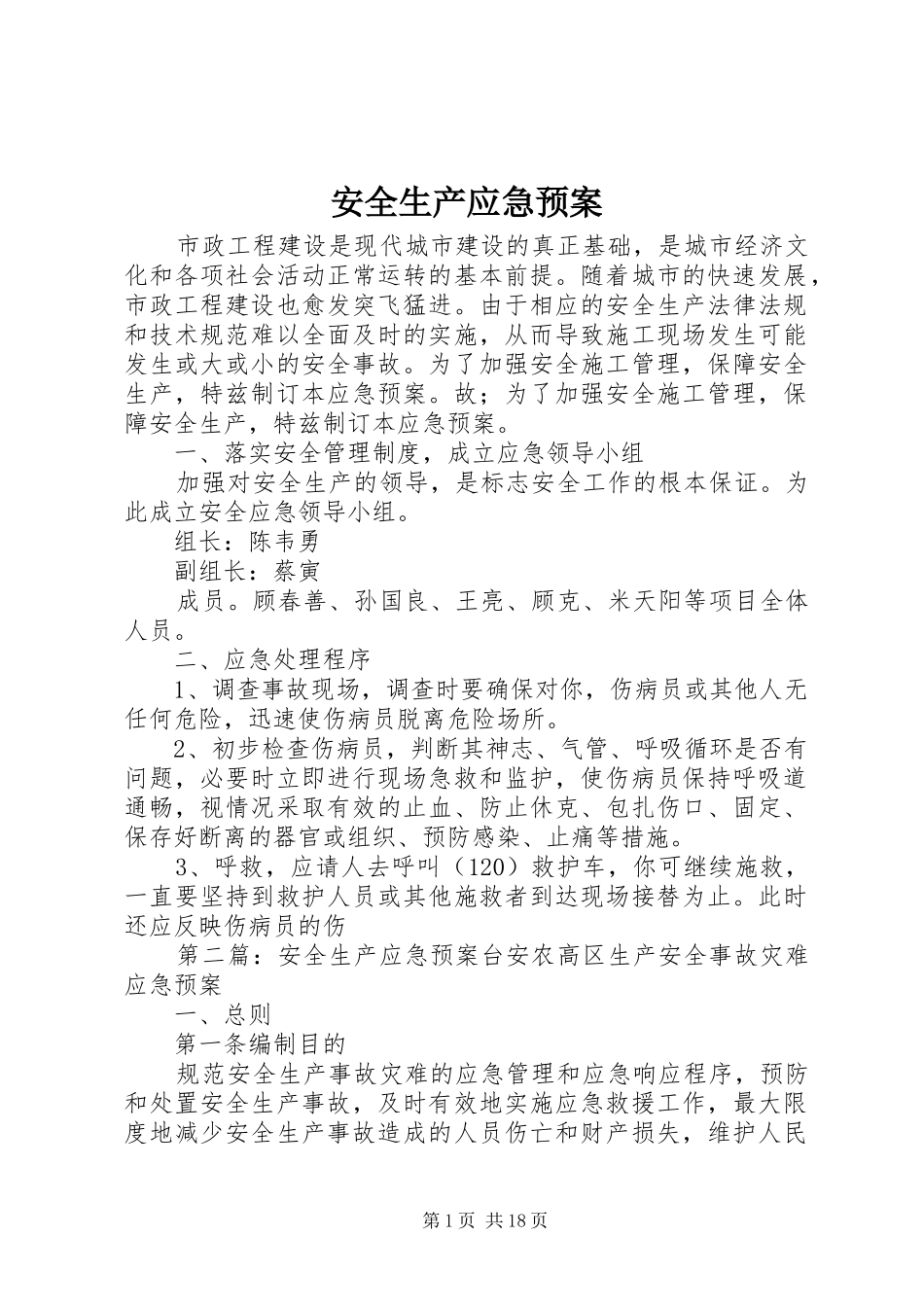 安全生产应急处理预案_第1页
