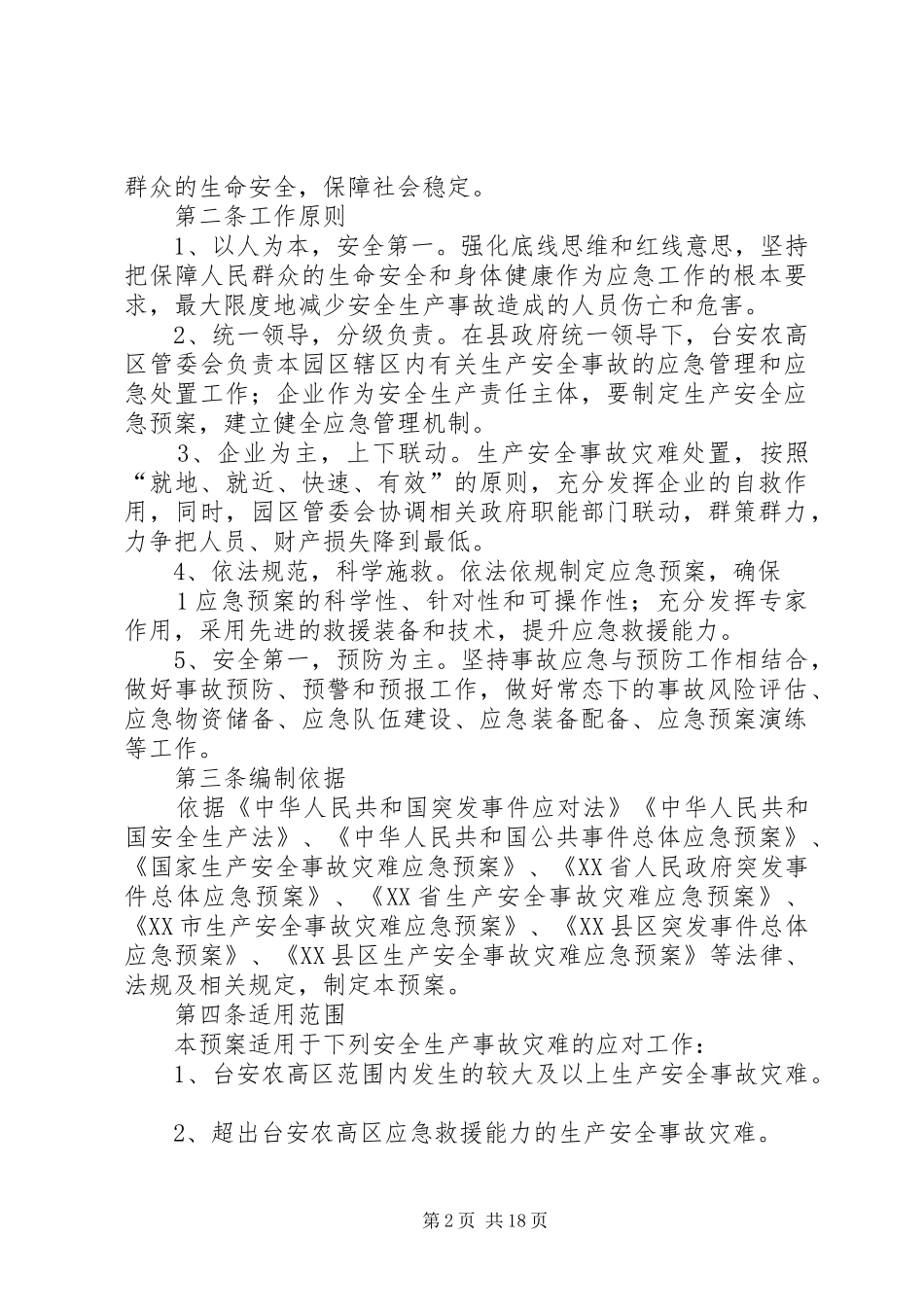 安全生产应急处理预案_第2页