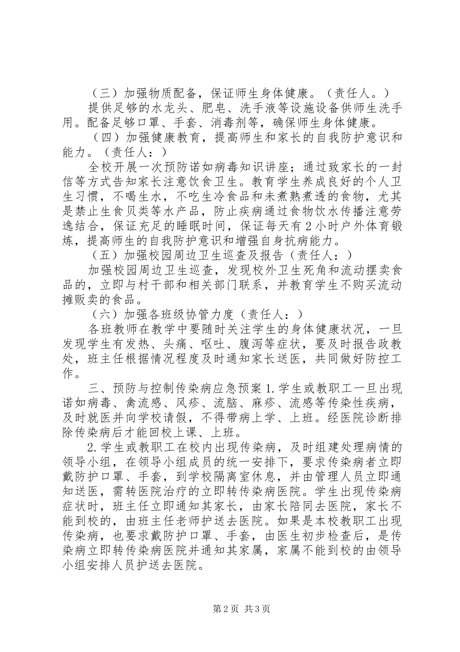 学校诺如病毒防控实施方案5则范文_第2页