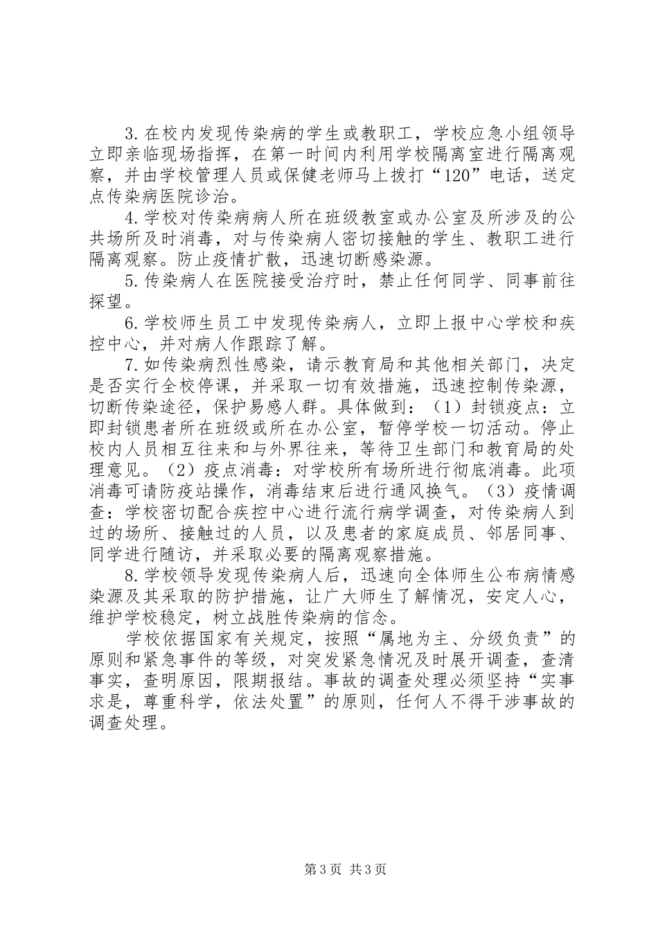 学校诺如病毒防控实施方案5则范文_第3页