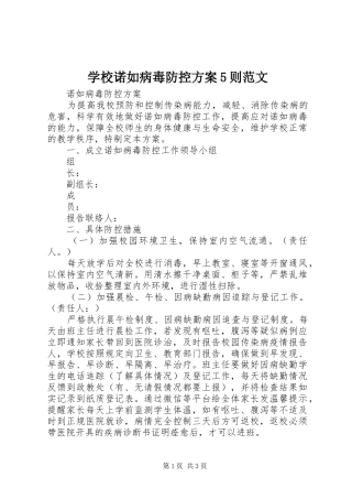 学校诺如病毒防控实施方案5则范文