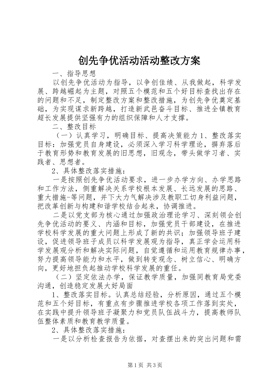创先争优活动活动整改实施方案_第1页
