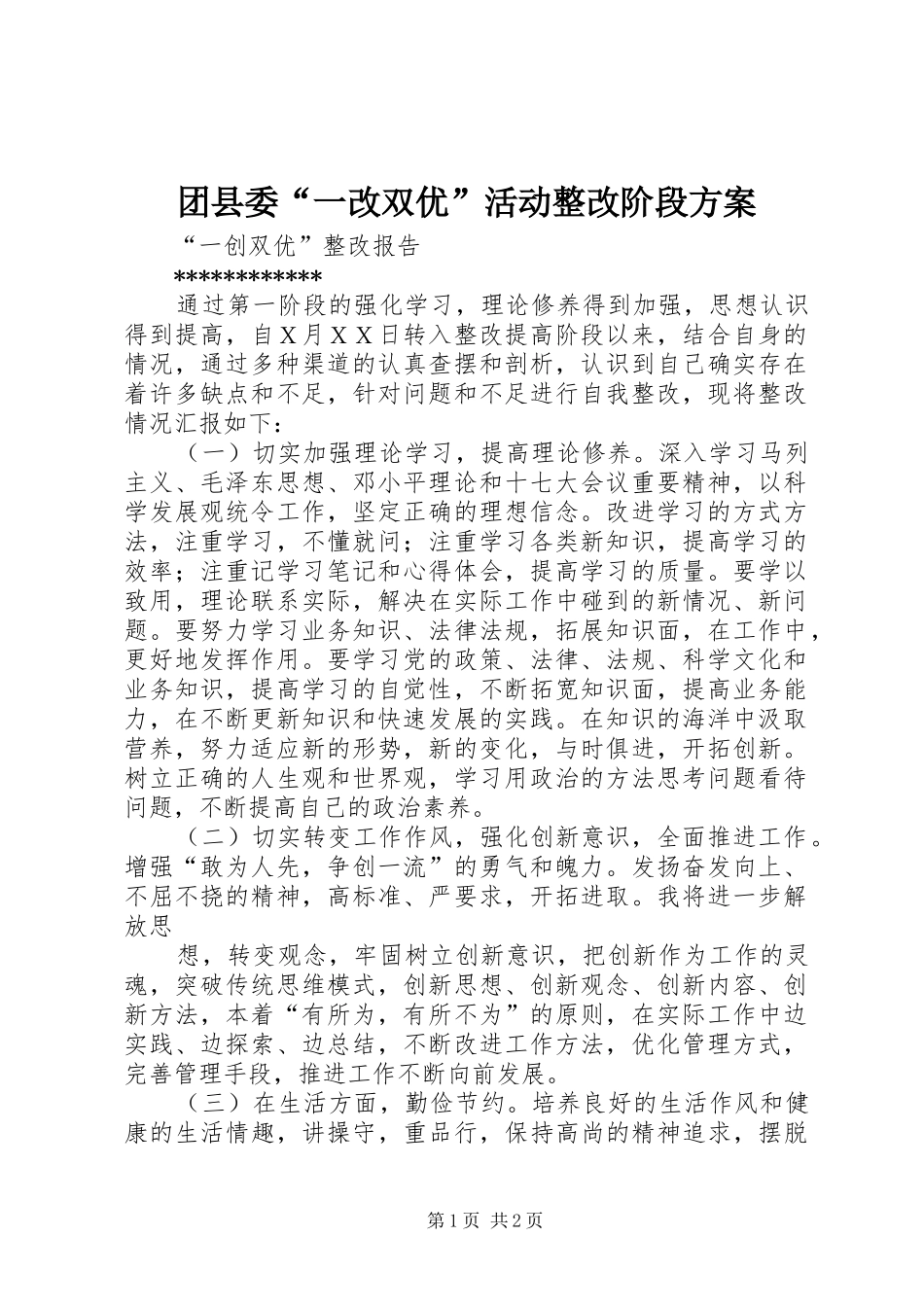 团县委“一改双优”活动整改阶段实施方案_第1页