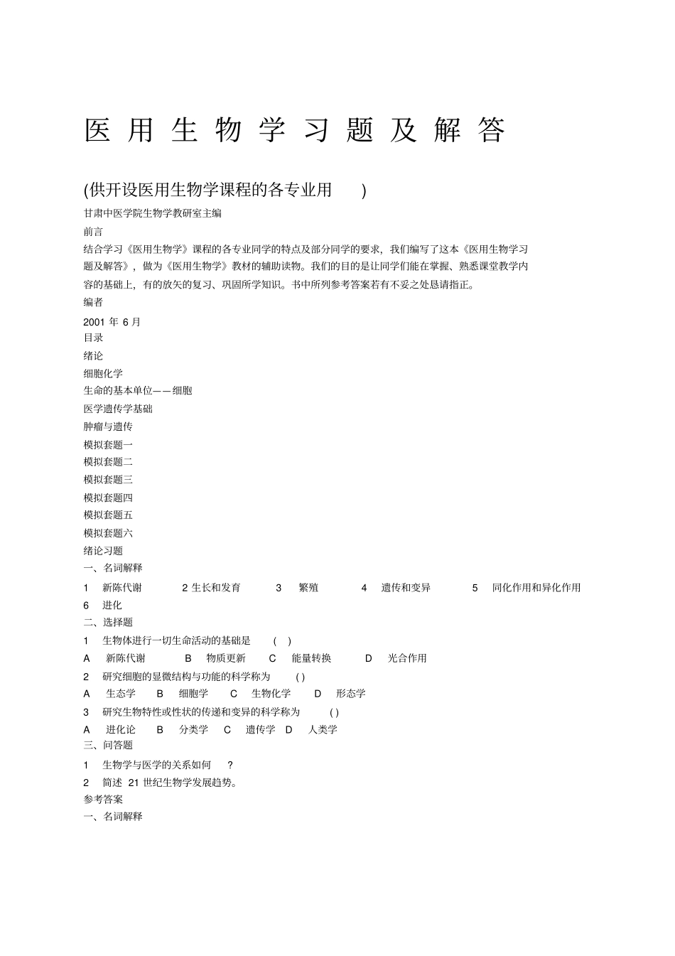 医用生物学试题及解答_第1页