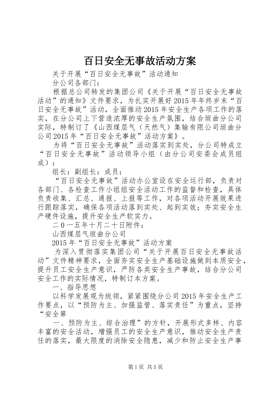 百日安全无事故活动实施方案_第1页