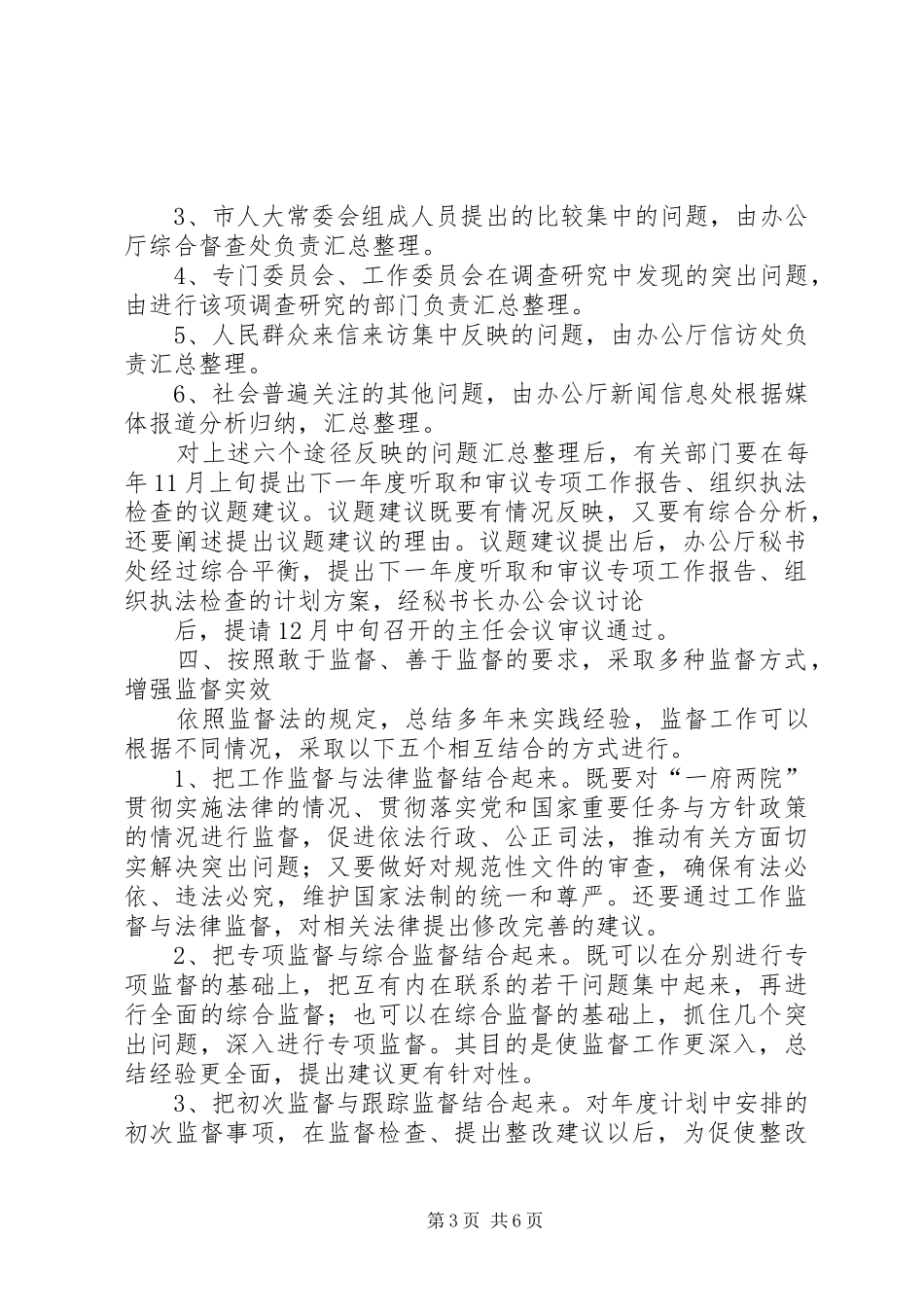 配合做好市人大深化司法监督工作方案_第3页