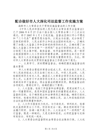 配合做好市人大深化司法监督工作方案