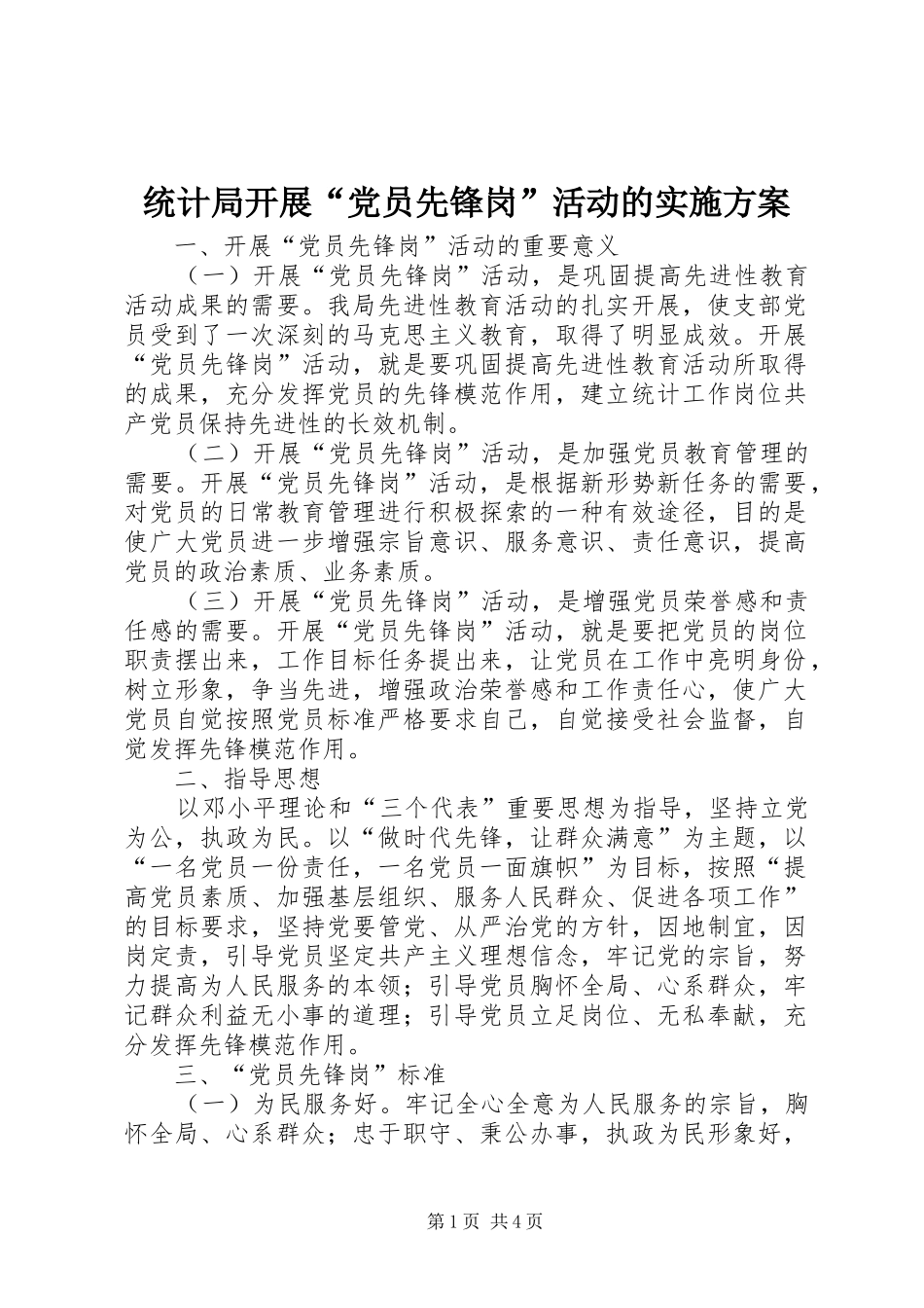 统计局开展“党员先锋岗”活动的方案_第1页