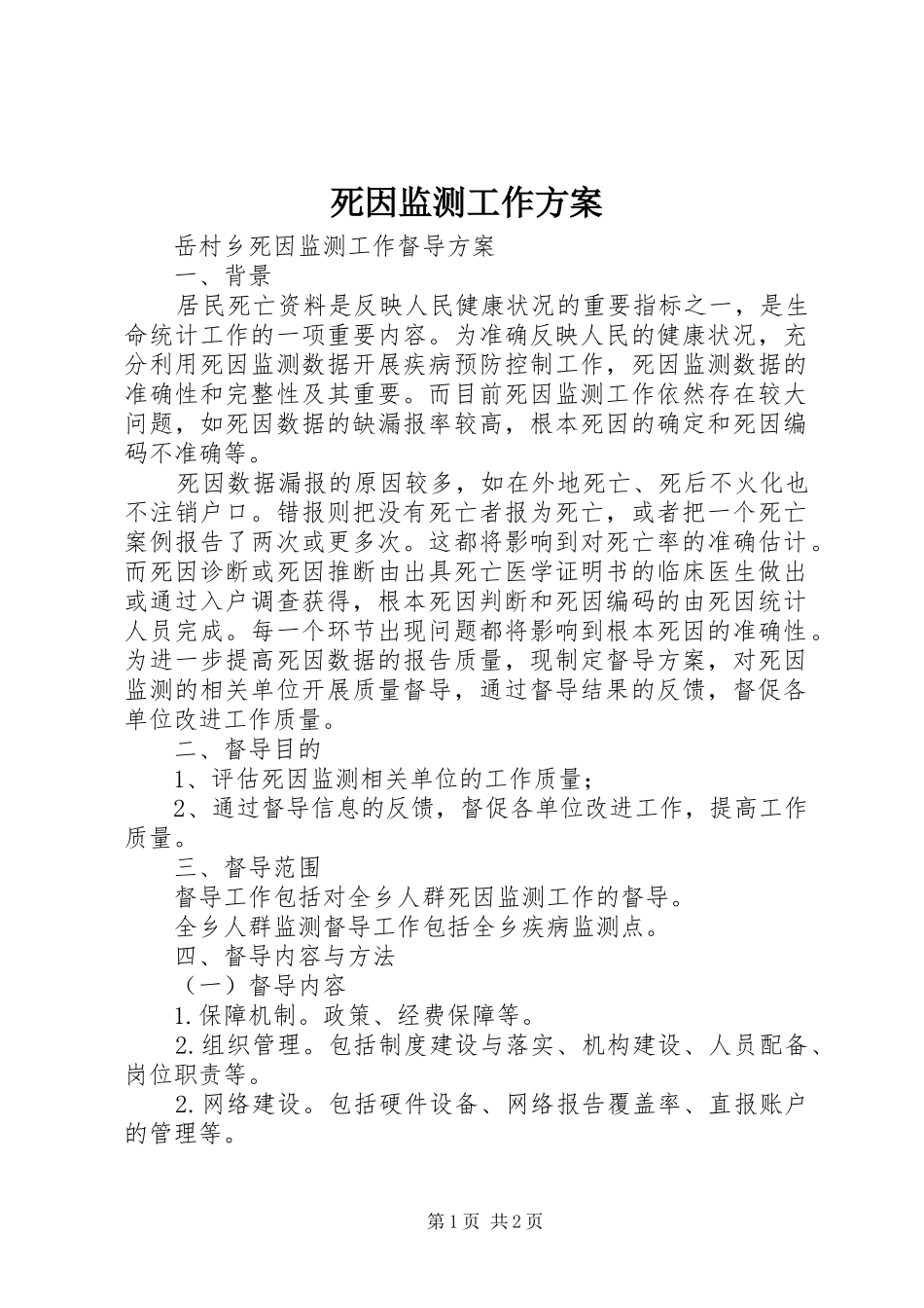 死因监测工作实施方案_第1页