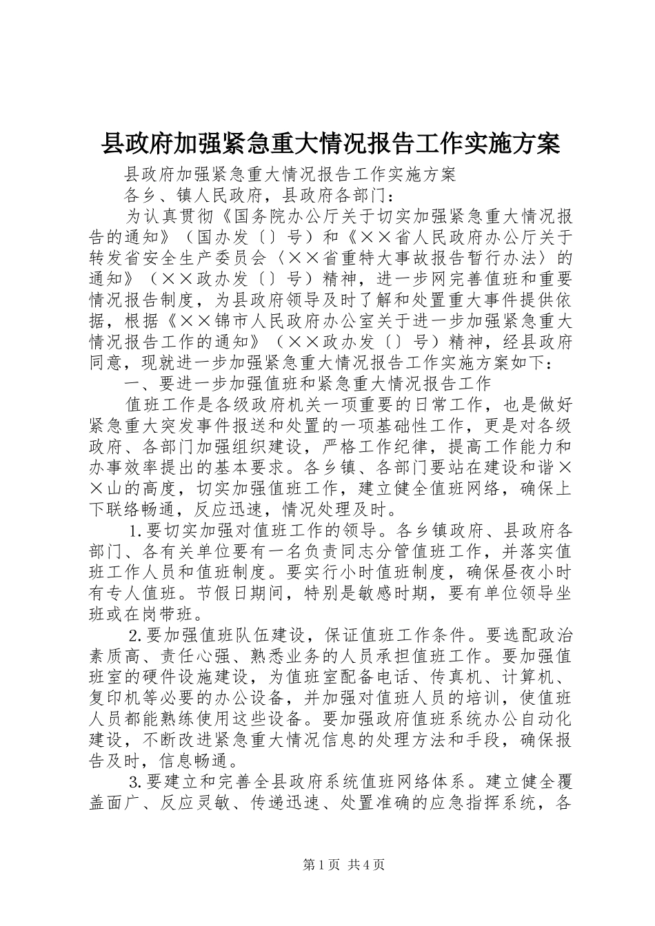 县政府加强紧急重大情况报告工作方案_第1页