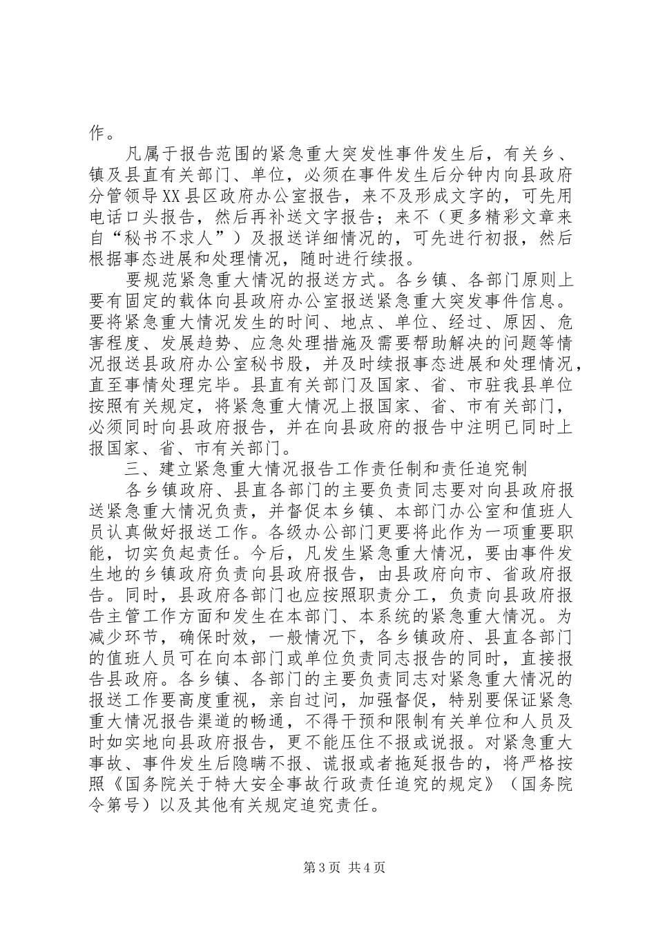 县政府加强紧急重大情况报告工作方案_第3页