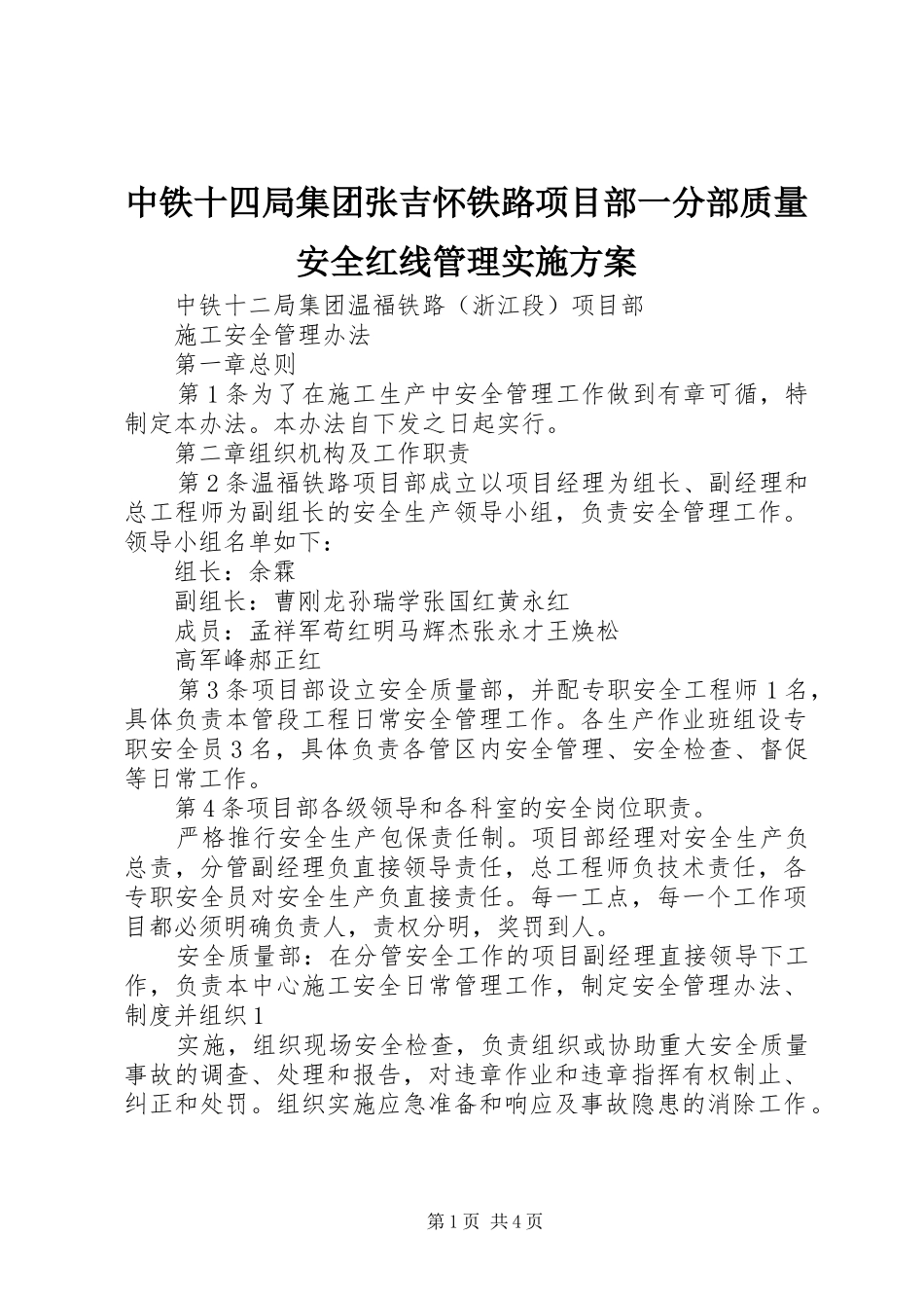 中铁十四局集团张吉怀铁路项目部一分部质量安全红线管理方案_第1页