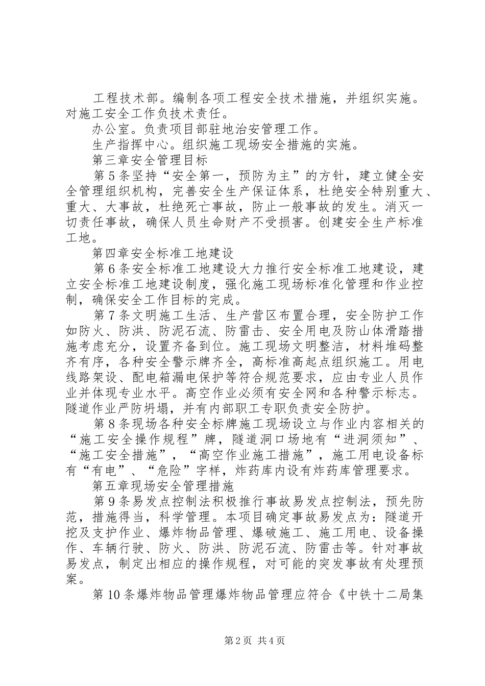 中铁十四局集团张吉怀铁路项目部一分部质量安全红线管理方案_第2页