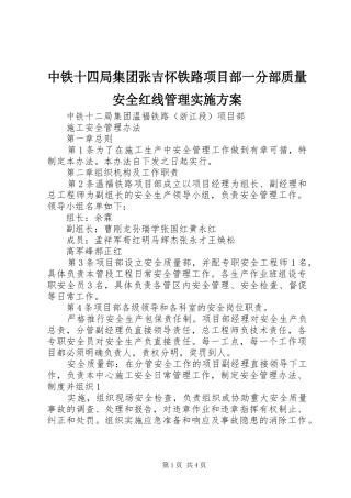 中铁十四局集团张吉怀铁路项目部一分部质量安全红线管理方案