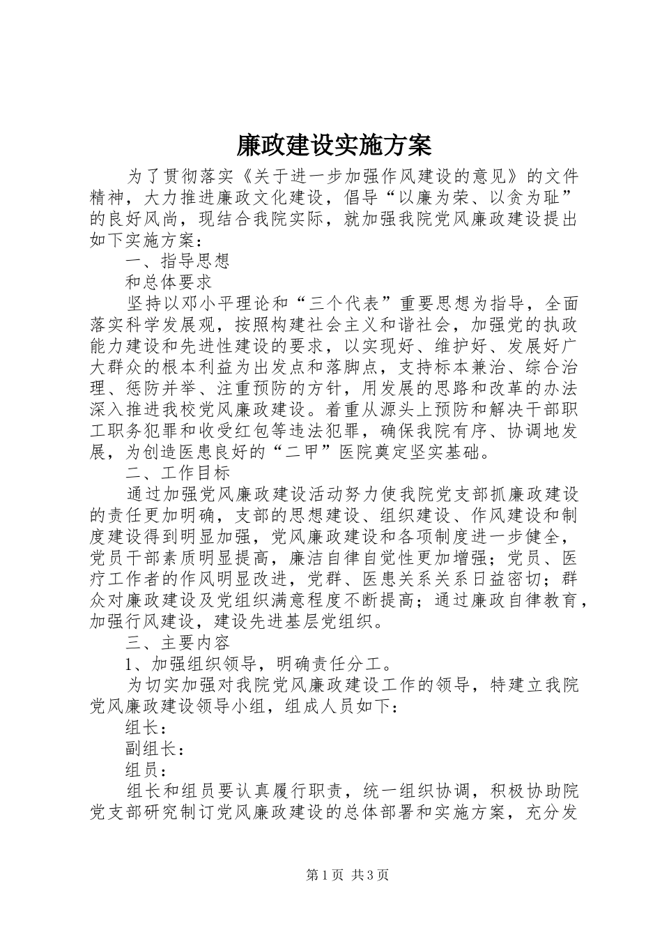 廉政建设方案_第1页