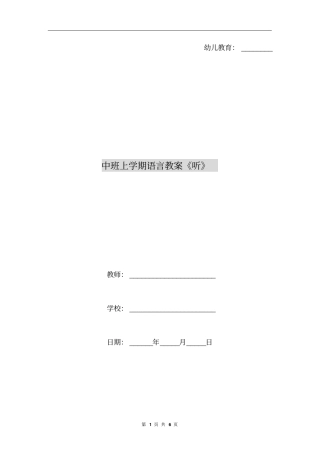 中班上学期语言教案《听》