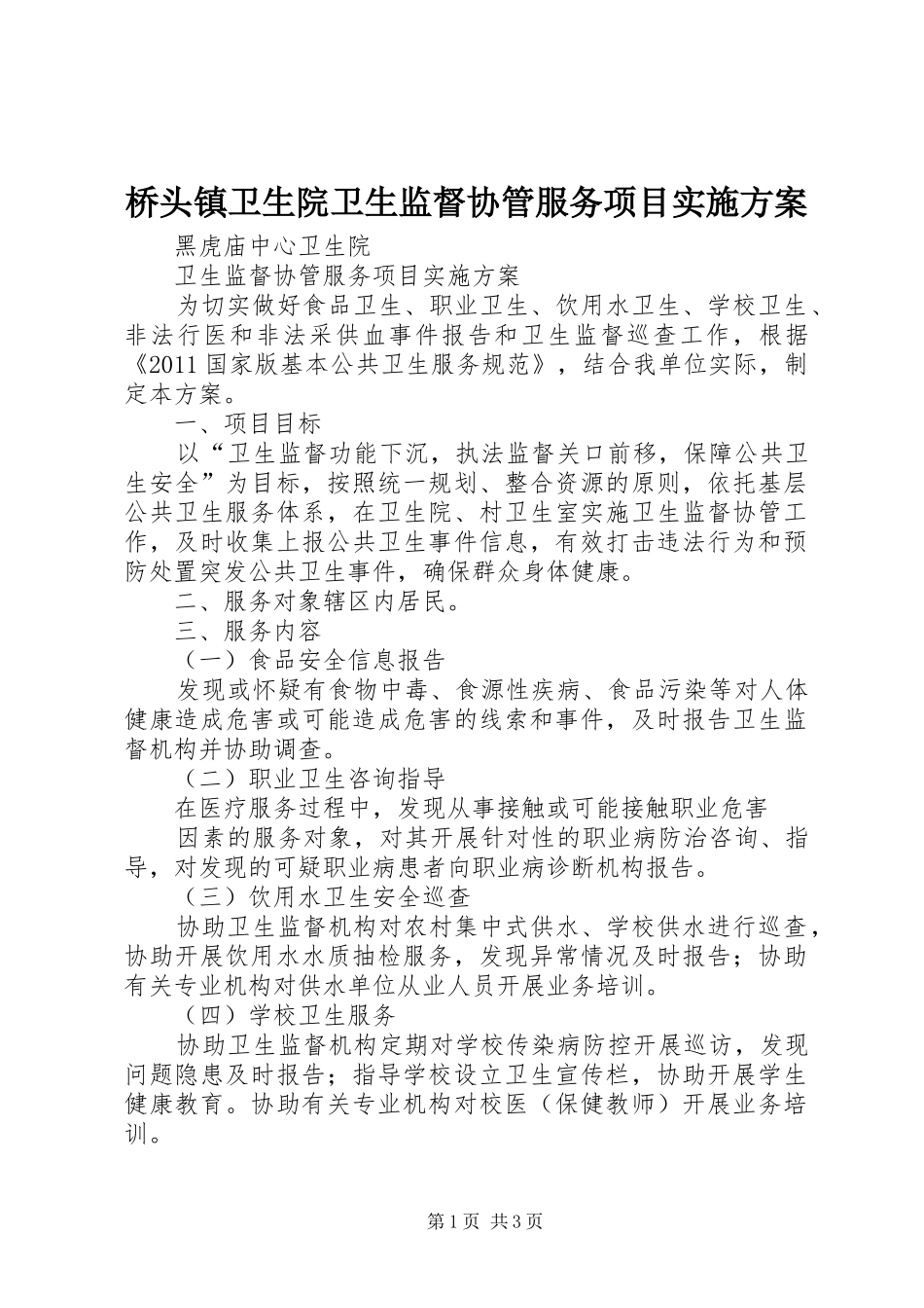 桥头镇卫生院卫生监督协管服务项目方案_第1页