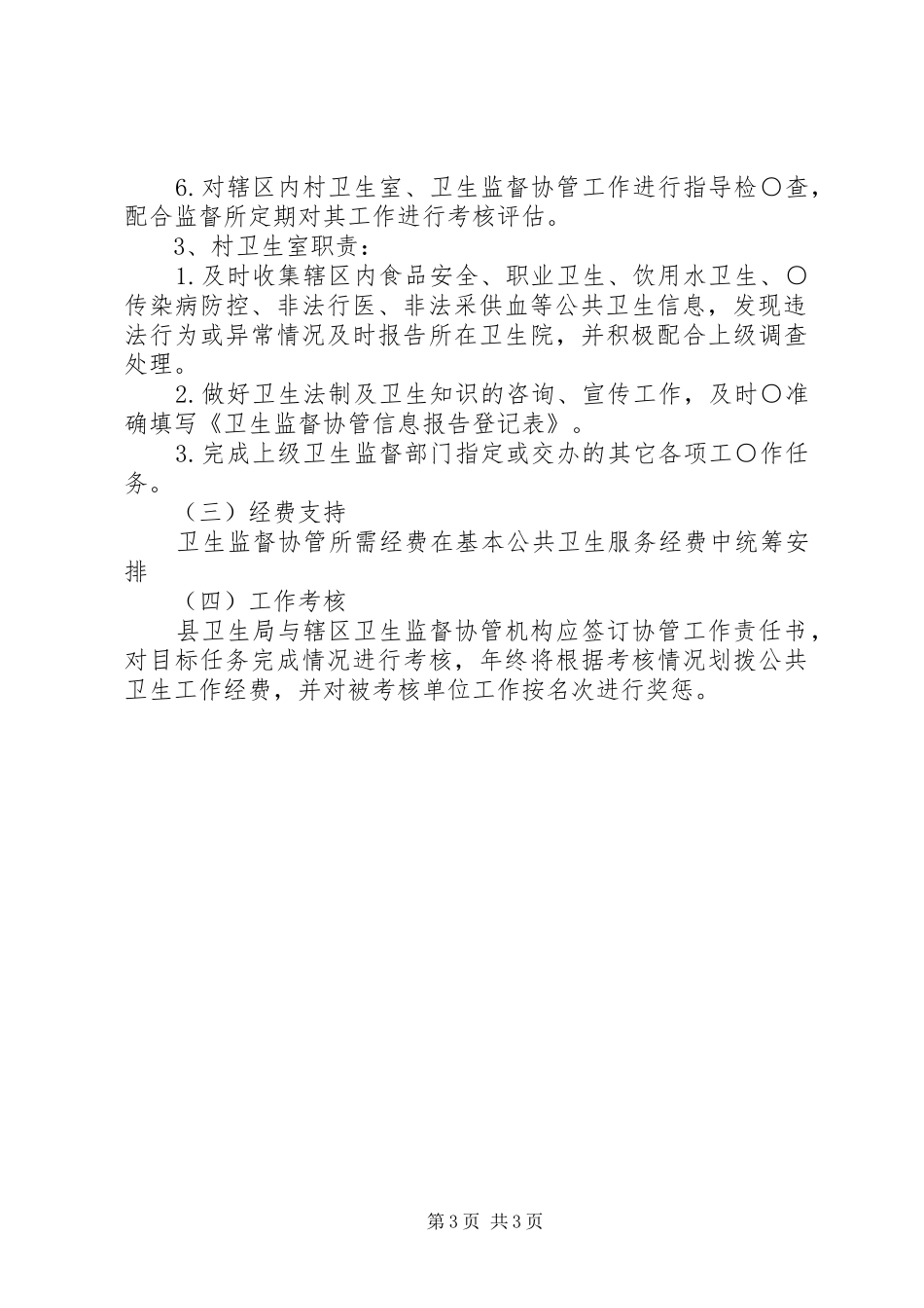 桥头镇卫生院卫生监督协管服务项目方案_第3页
