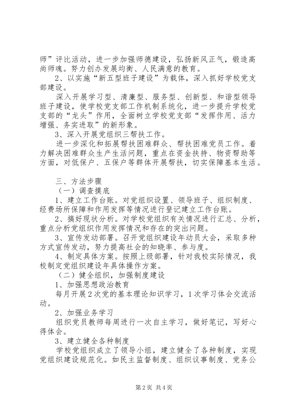 XX县区关于在创先争优活动中开展基层组织建设年的方案(5)_第2页