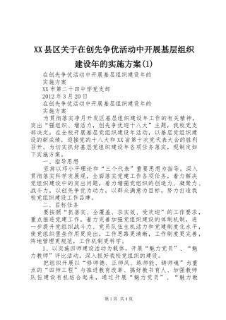 XX县区关于在创先争优活动中开展基层组织建设年的方案(5)