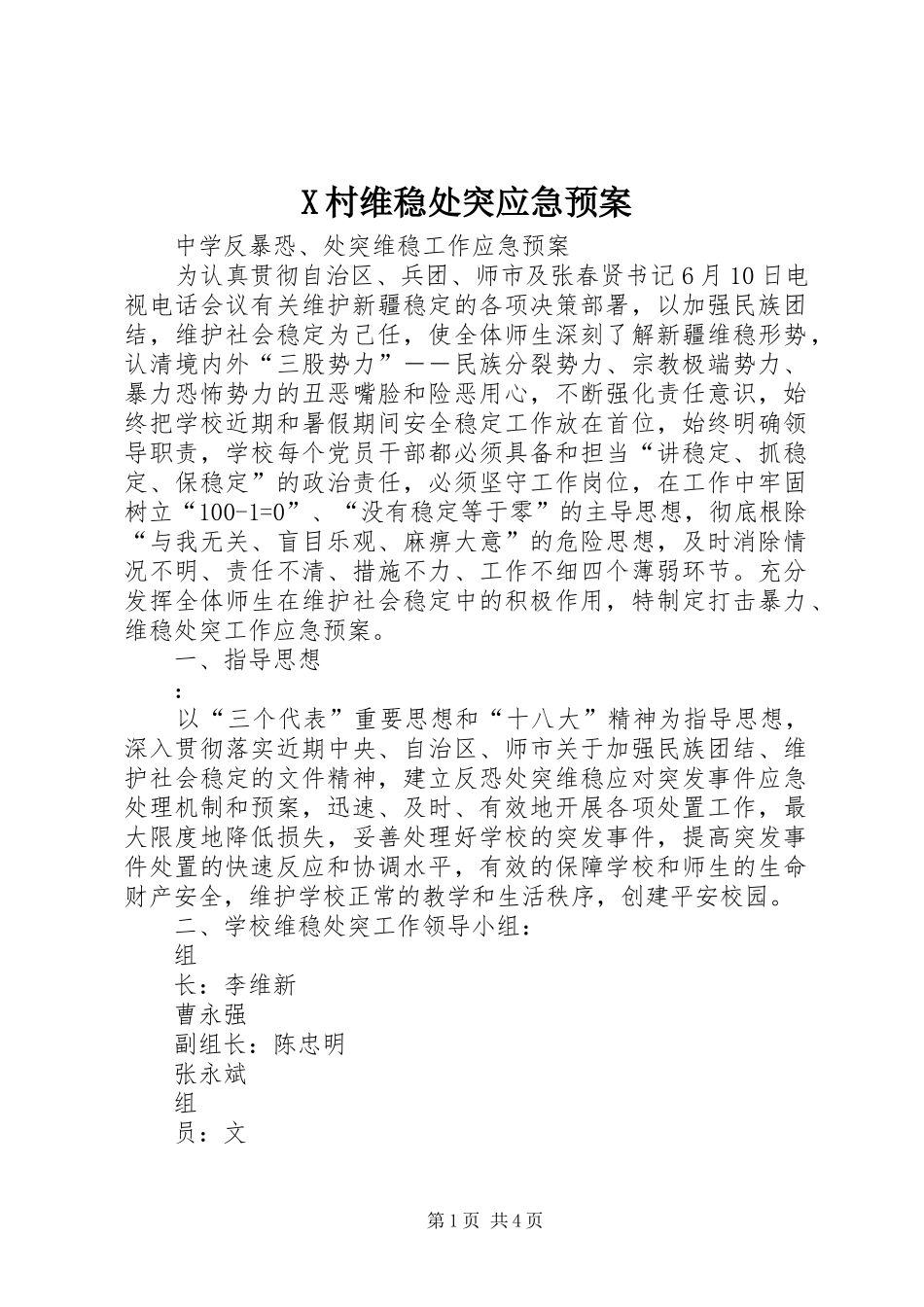 X村维稳处突应急处理预案_第1页