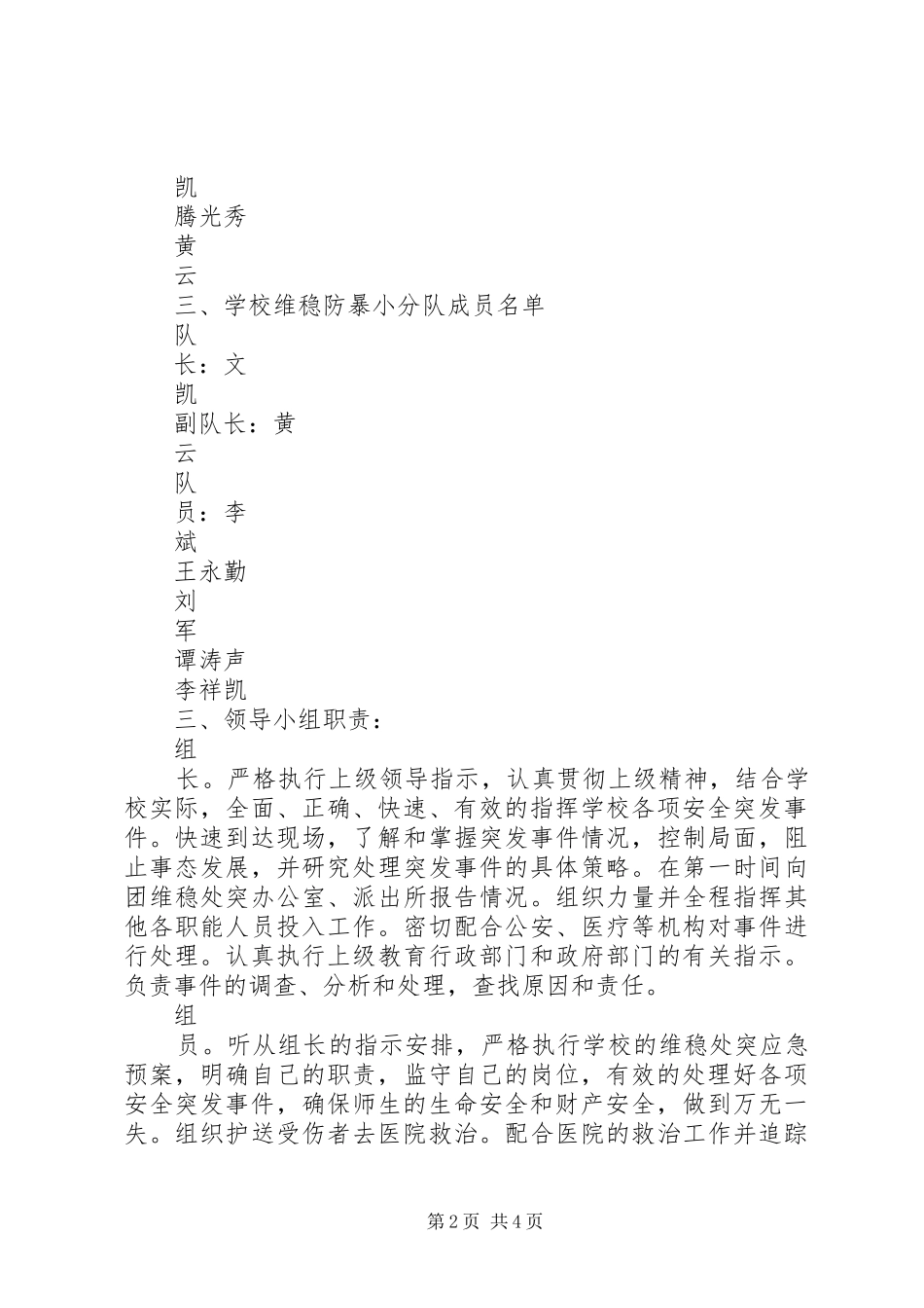 X村维稳处突应急处理预案_第2页