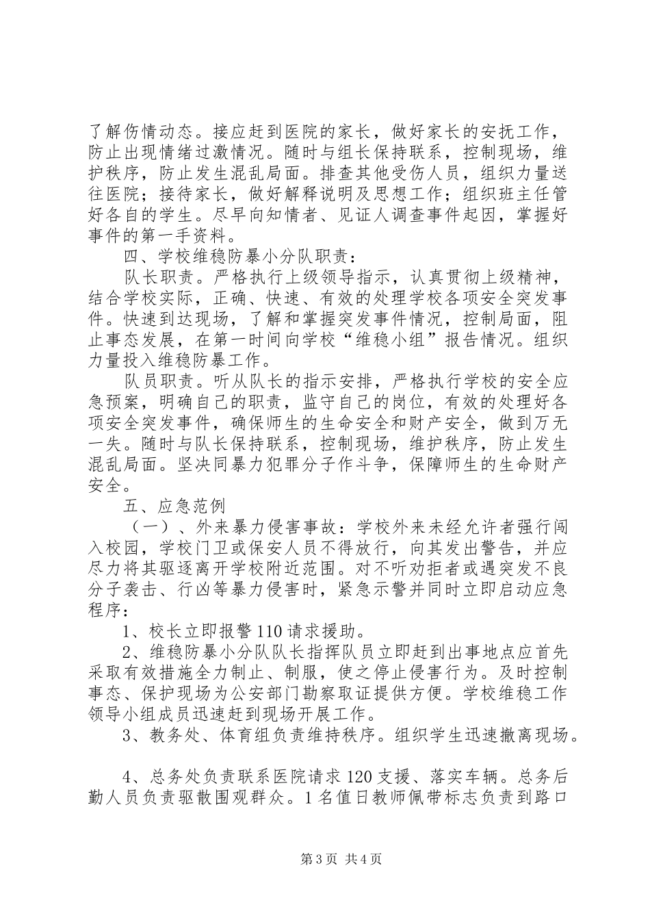 X村维稳处突应急处理预案_第3页