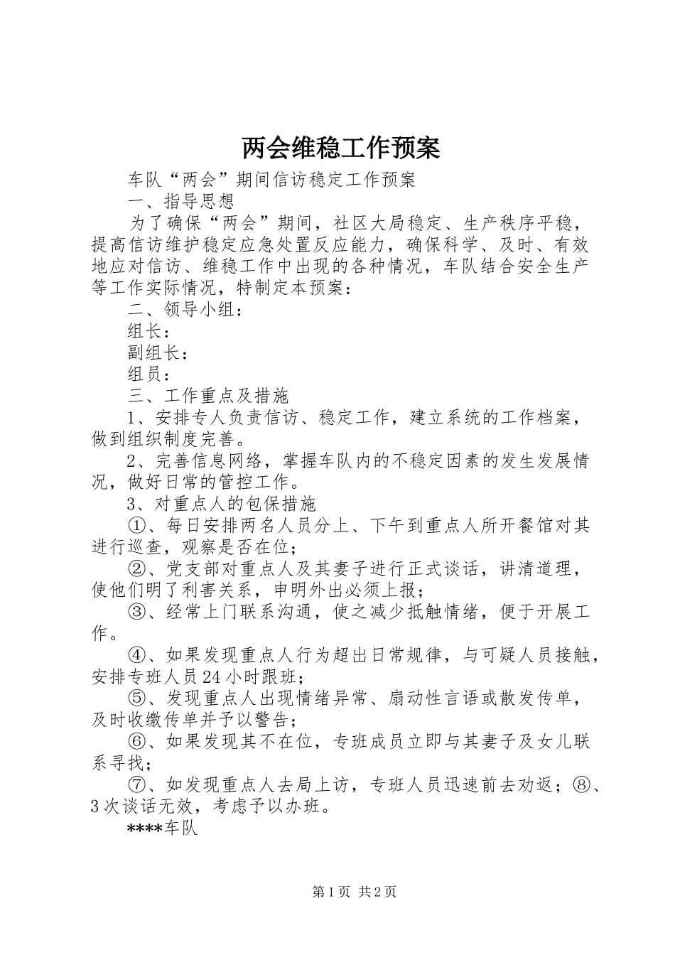 两会维稳工作应急预案_第1页