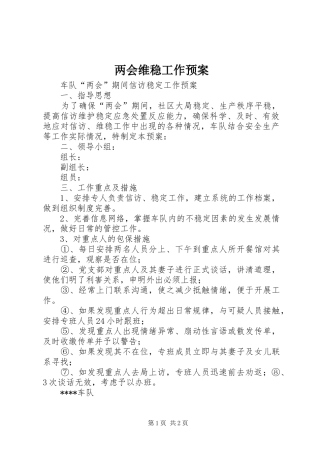 两会维稳工作应急预案