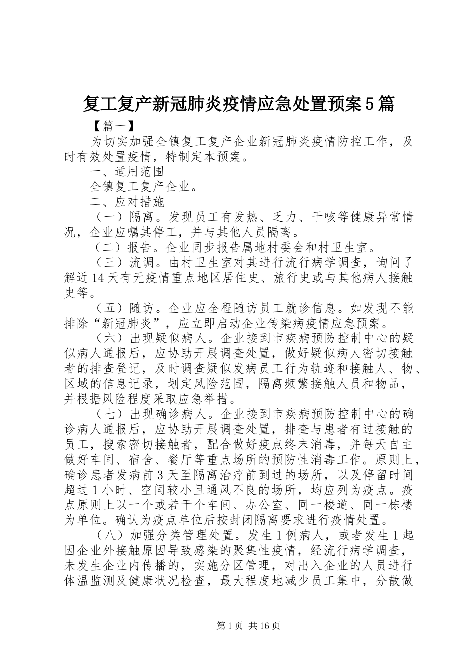 复工复产新冠肺炎疫情应急预案5篇_第1页