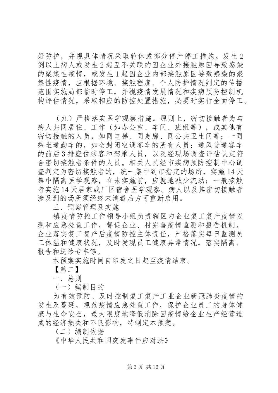复工复产新冠肺炎疫情应急预案5篇_第2页